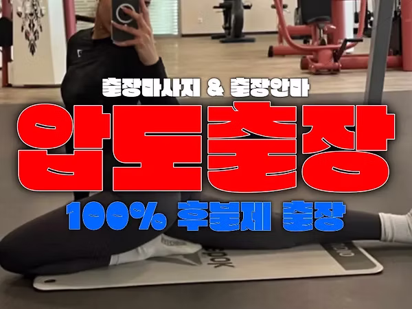 출장마사지-출장안마-후불제 출장-압도출장